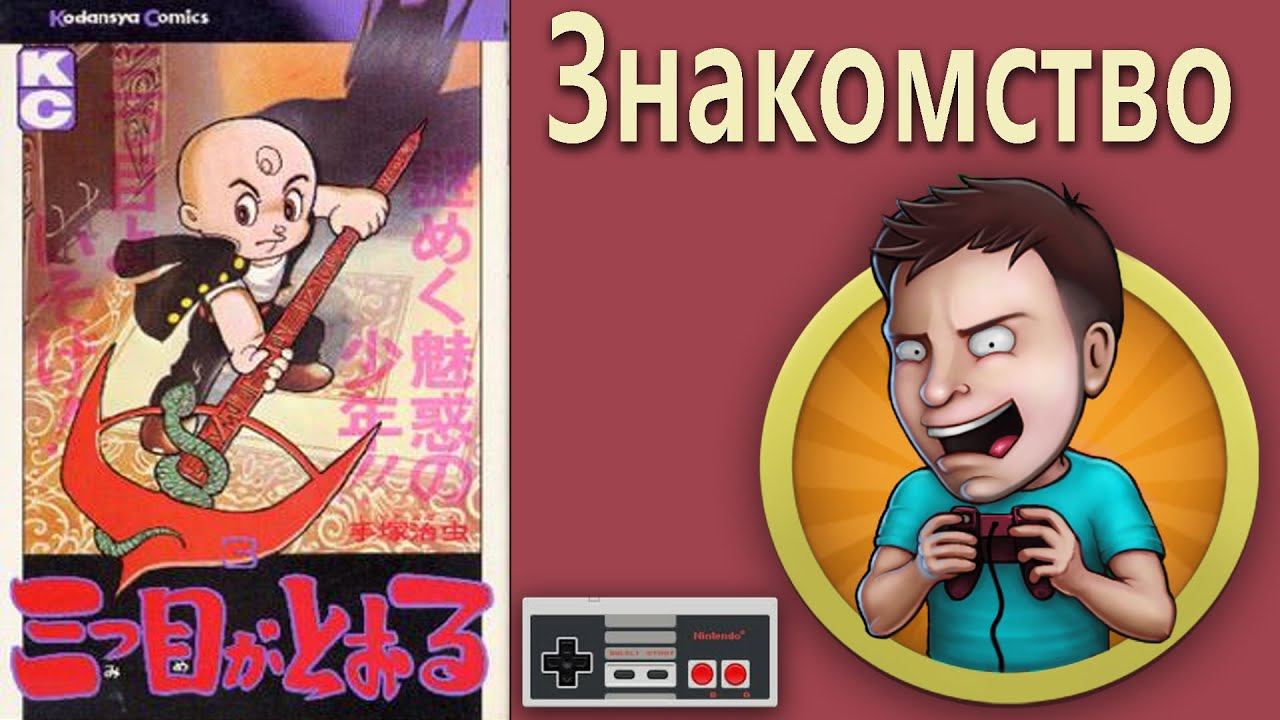 Mitsume ga Tooru | NES | Открываем у себя третий глаз смотреть онлайн