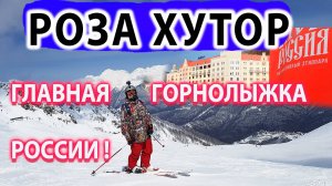 Роза Хутор - ГЛАВНЫЙ Горнолыжный курорт в России в Сочи. С Ветерком по Трассам Розы Хутор.