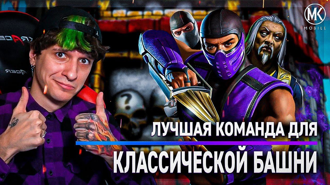 ЛУЧШАЯ КОМАНДА ДЛЯ ПРОХОЖДЕНИЯ КЛАССИЧЕСКОЙ БАШНИ В Mortal Kombat Mobile смотреть онлайн
