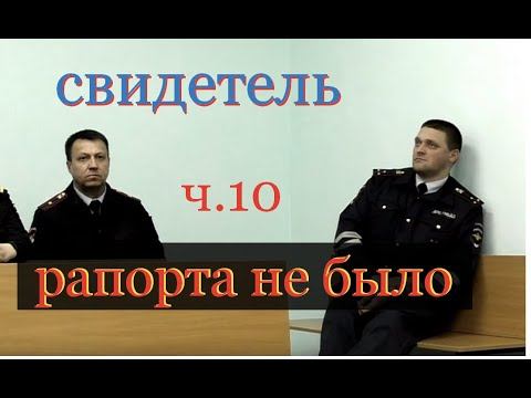 Ч. 10 Свидетель #19.3 за 10 секунд. #Спирин, #ИДПС Сапожников, #Яцук, #Мялицина смотреть онлайн