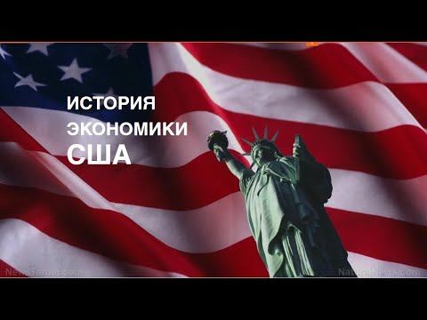 История ЭКОНОМИКИ США за 10 минут смотреть онлайн