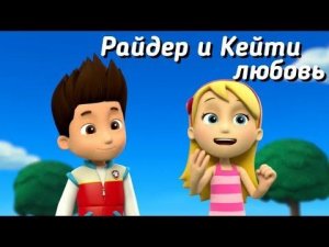 💗|Райдер и Кейти - Любовь|💗