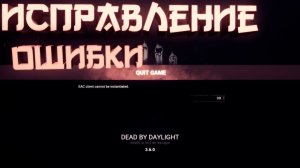 иправление ошибки в Dead by Daylight EAC
