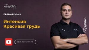 Красивая грудь | 2 эфир