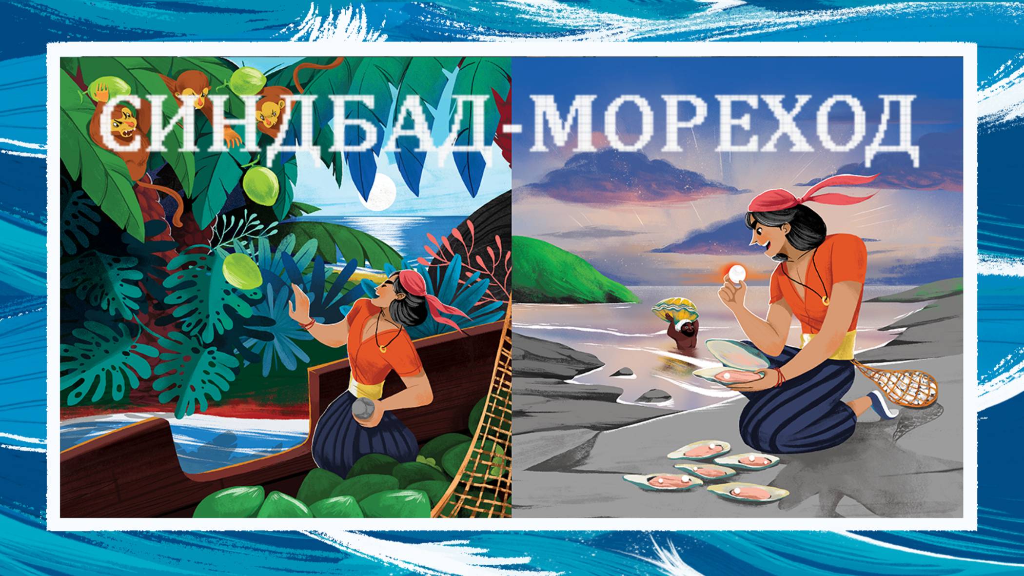 Синдбад-мореход смотреть онлайн