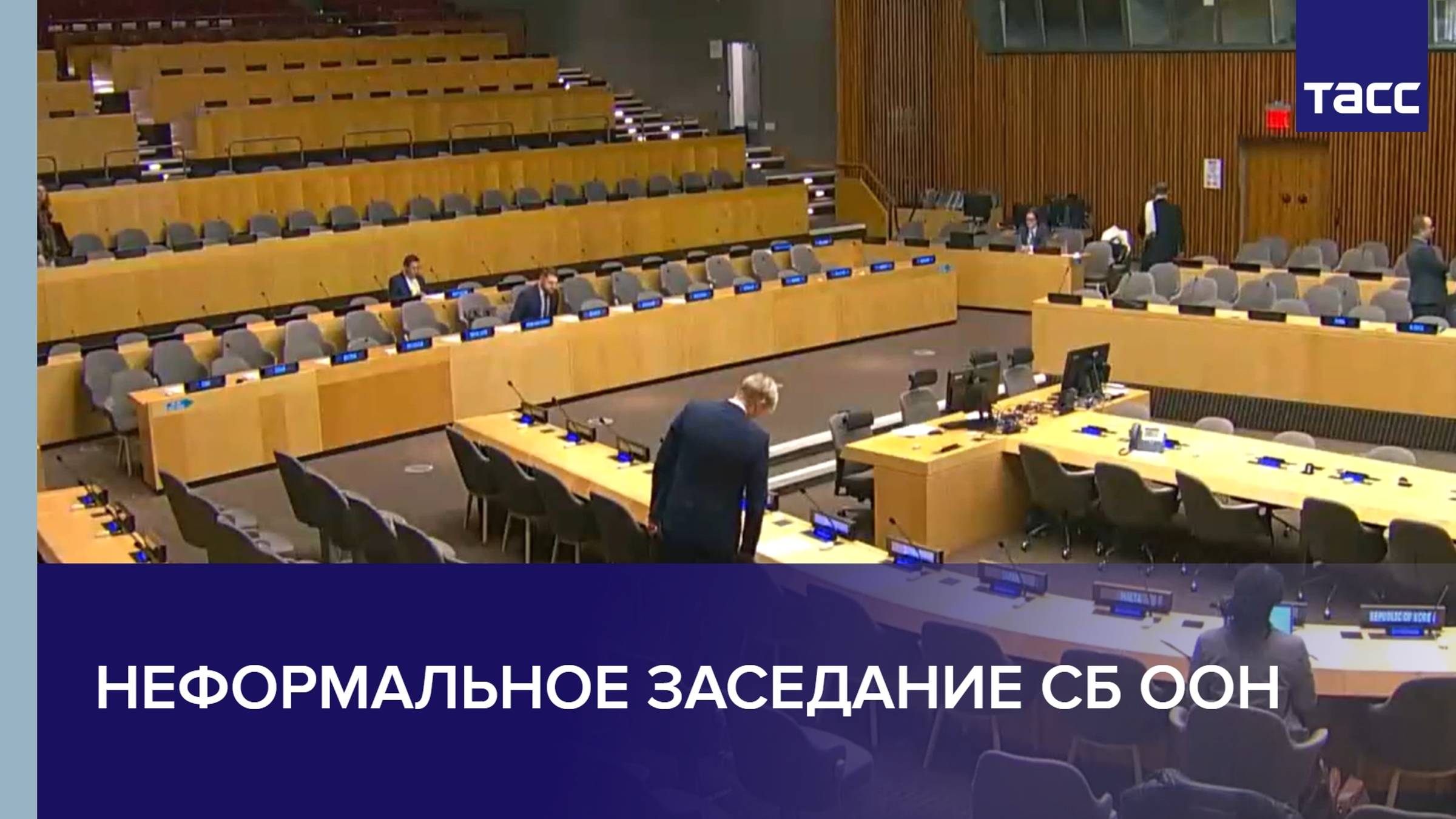 Заседание СБ ООН