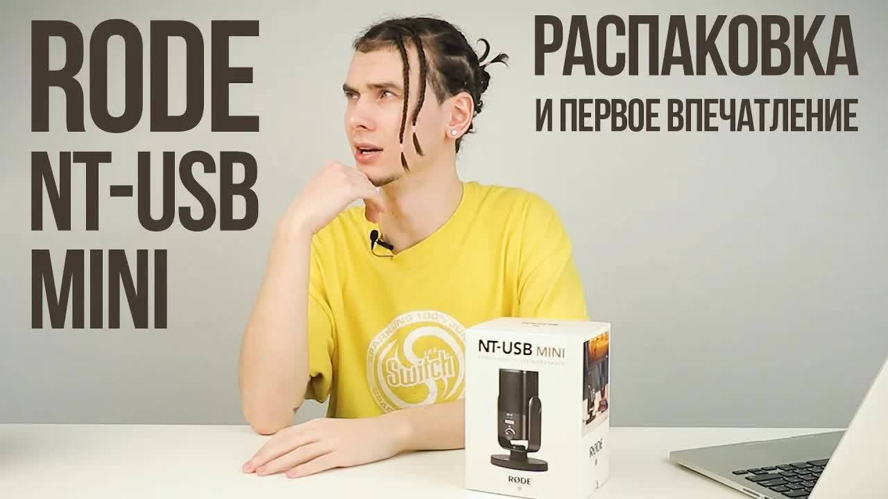 RODE NT-USB MINI - Распаковка и первое впечатление. Что в комплекте с микрофоном? смотреть онлайн