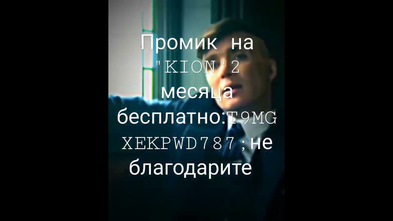 #KION#халява#кион#томасшелби #острыекозырьки #бесплатно#промокод смотреть онлайн