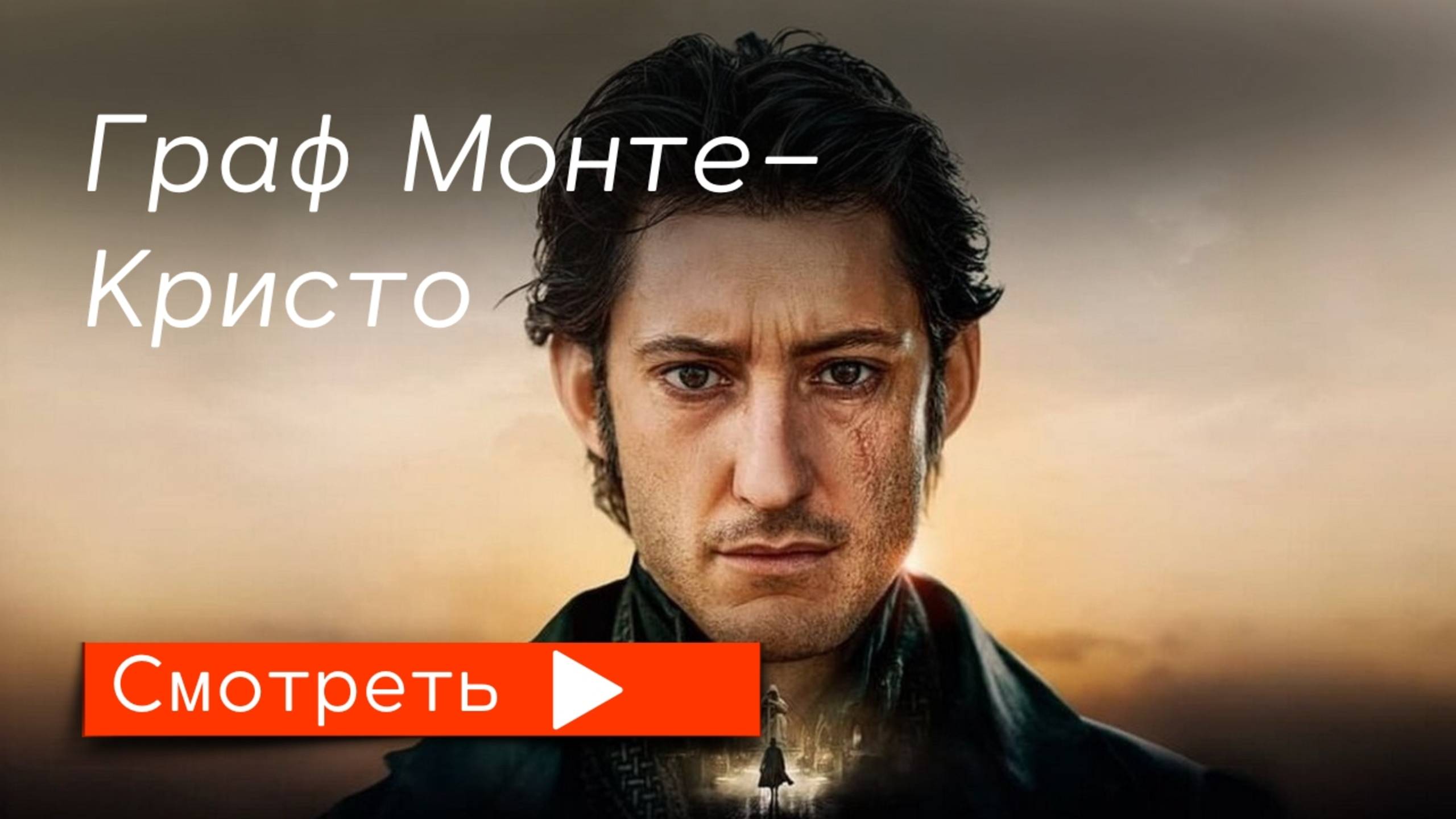 Граф Монте-Кристо (2024) / Трейлер