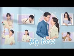 Новая дорама 2024 года Мой босс