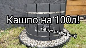 Кашпо На 100л Своими Руками! Легко / По Быстрому!