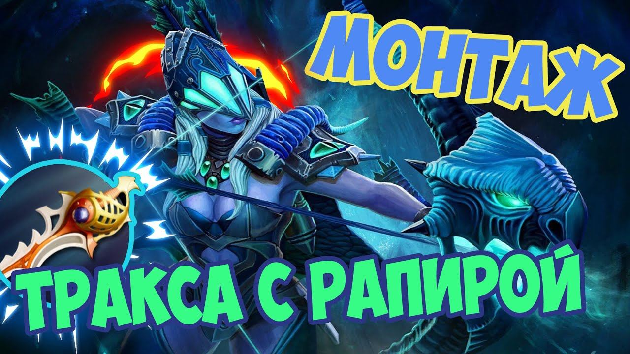 DOTA 2 7.33 Монтаж #2 — Тракса с рапирой [by Foba] смотреть онлайн