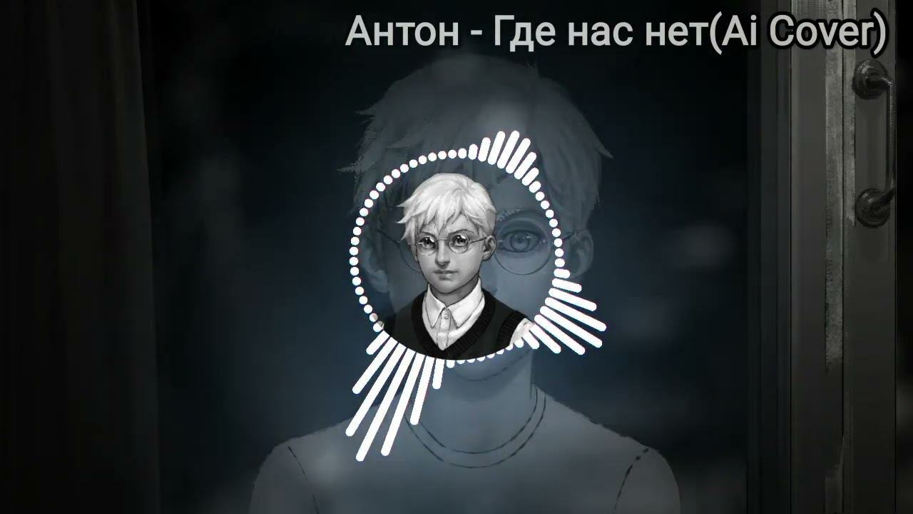 Антон - Где нас нет(Ai Cover Tiny Bunny) смотреть онлайн