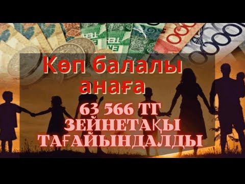 Көп балалы ана максималды зейнетақы ала алады ма?! смотреть онлайн