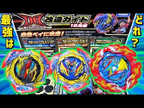 【最強はこれだ！】アルティメットヴァルキリーのDB改造ガイド最強カスタムはこれだ！【ベイブレードバーストDB】