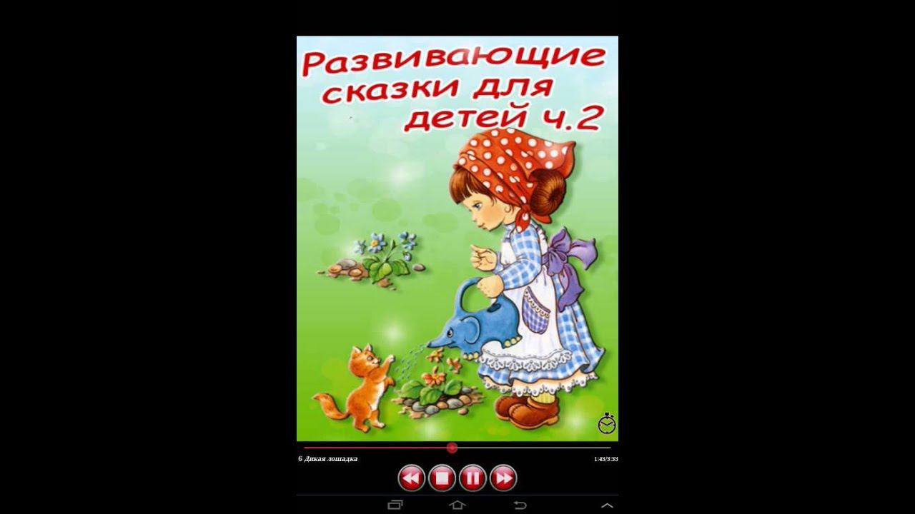Развивающие Сказки.Дикая лошадка смотреть онлайн