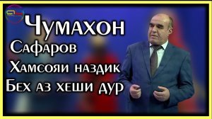 Чумахон Сафаров Хамсояи наздик бех аз хеши дур \ Jumakhon Safarov  2022