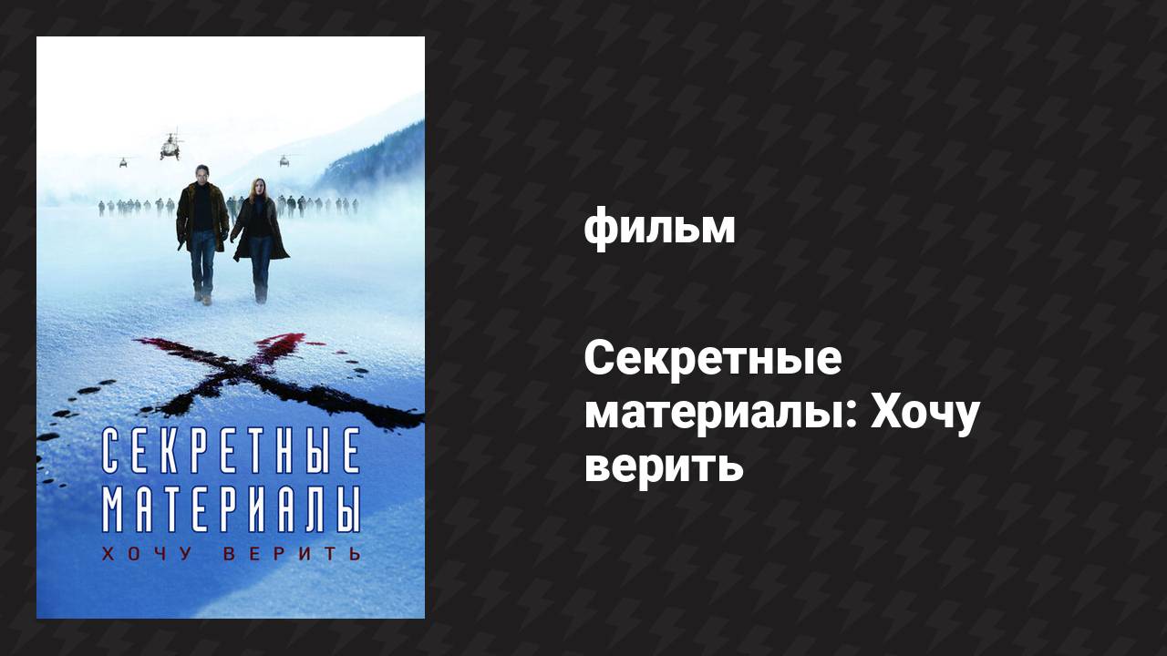 Секретные материалы: Хочу верить (фильм, 2008)