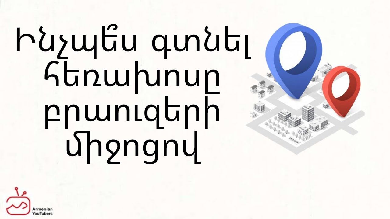 Ինչպե՞ս գտնել հեռախոսը բրաուզերի միջոցով смотреть онлайн