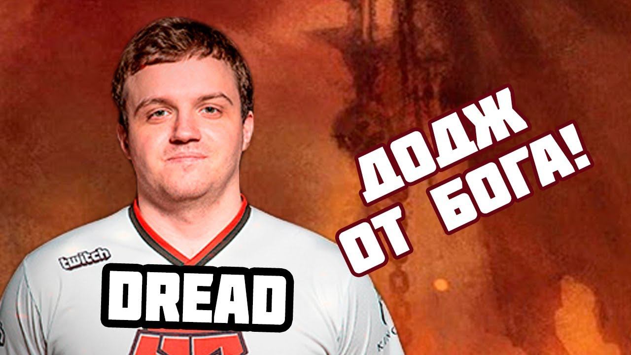 УДОБНО ПОЛУЧИЛОСЬ! // Dread Dota 2 смотреть онлайн