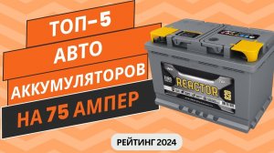 ТОП-5. Лучших автомобильных аккумуляторов на 75 ампер🔋 Рейтинг 2024🏆 Какой АКБ на 75 ампер выбрать?