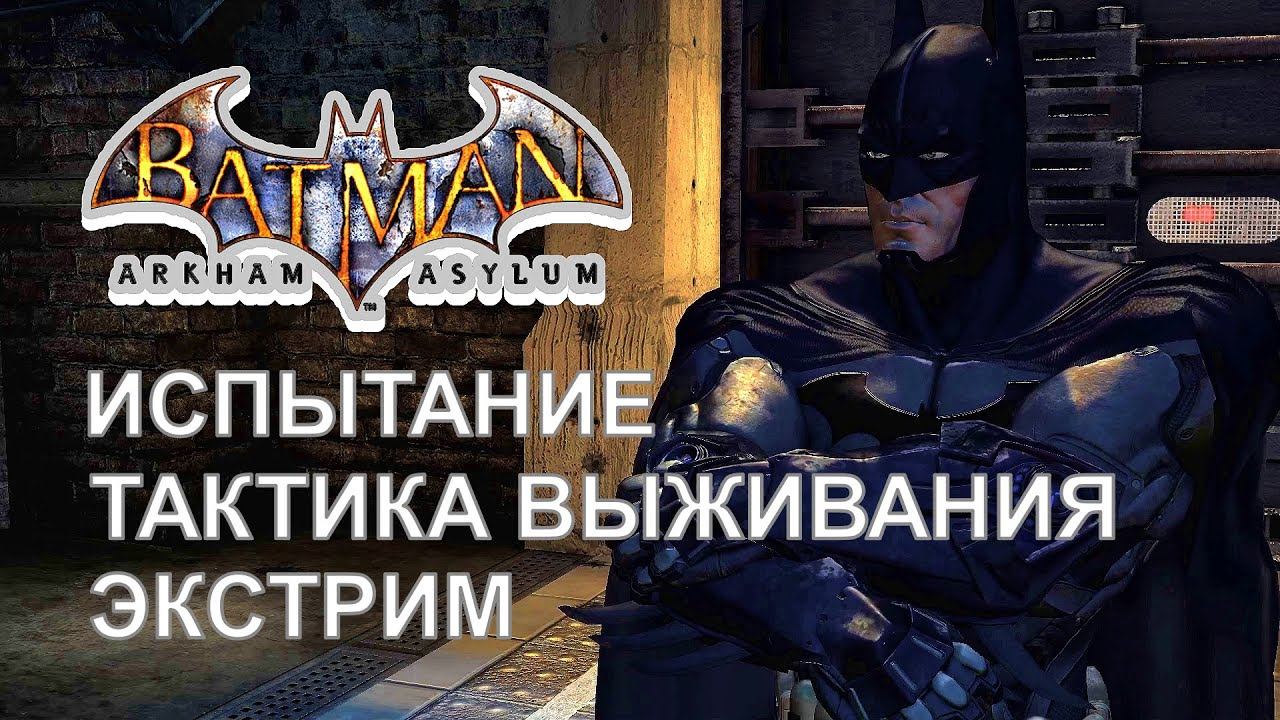Batman: Arkham Asylum/Survival Tactics (Extreme)/Predator Challenge смотреть онлайн