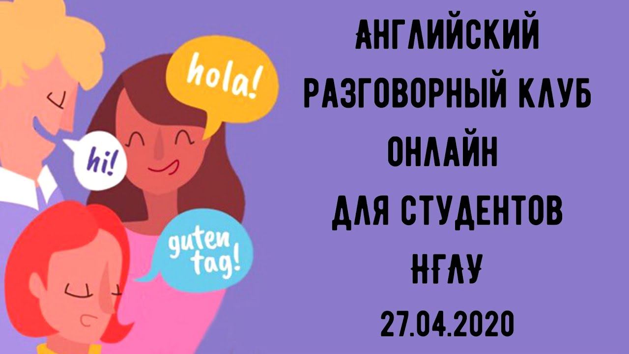 Английский разговорный клуб ОНЛАЙН для студентов НГЛУ. 27.04.2020 смотреть онлайн