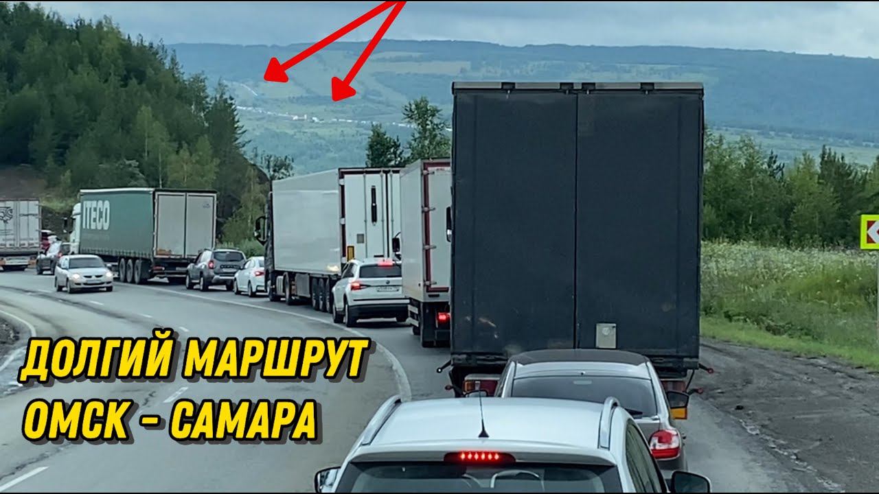 ДОЛГИЙ РЕЙС ОМСК-САМАРА. Семьей в Дальнобой. Часть 1. смотреть онлайн