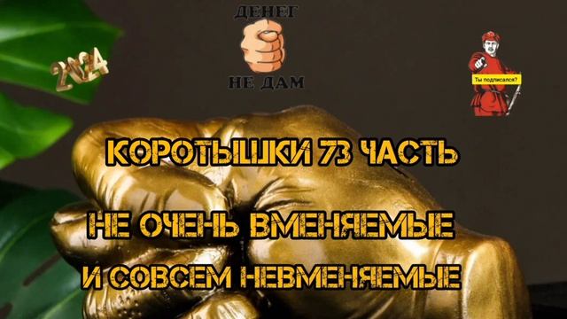 КОРОТЫШКИ #73 смотреть онлайн