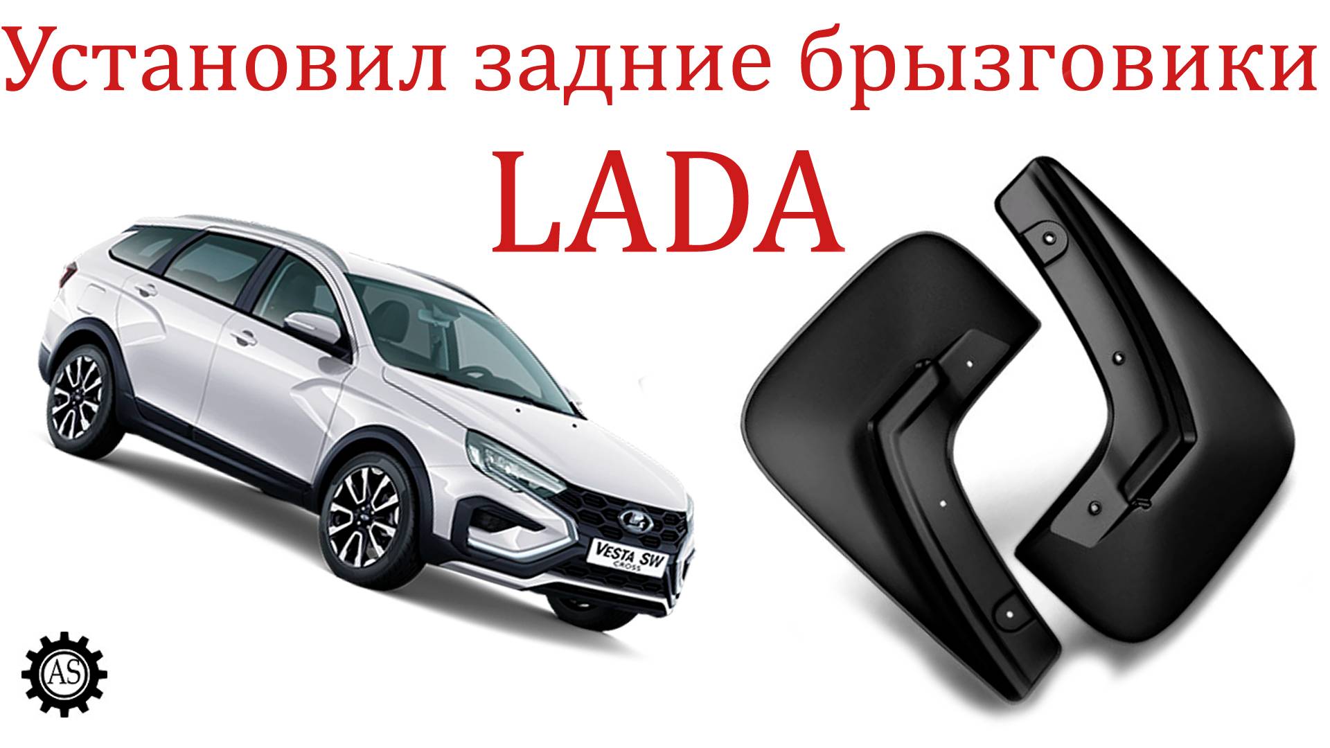 Установил брызговики задние LADA Vesta SW Cross NG смотреть онлайн