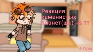 Реакция шк на тт(Земля,Венера,Марс,Меркурий,Луна)