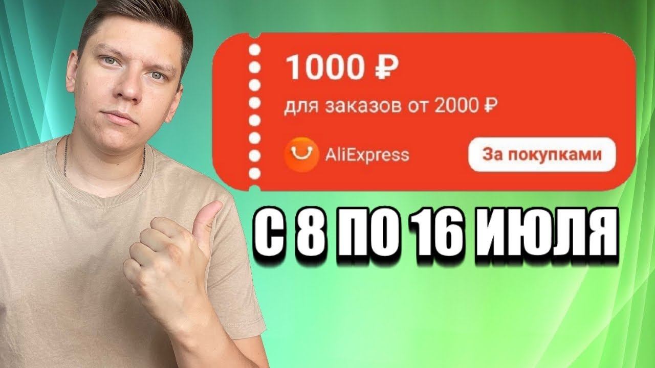 КУПОН 1000 РУБЛЕЙ ОТ 2000 РУБЛЕЙ АЛИЭКСПРЕСС | КУПОН ИЮЛЬ АЛИЭКСПРЕСС ДО 16 ИЮЛЯ смотреть онлайн
