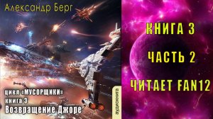 03.02. Александр Берг - Мусорщики. Книга 3. Возвращение Джоре. Часть 2.