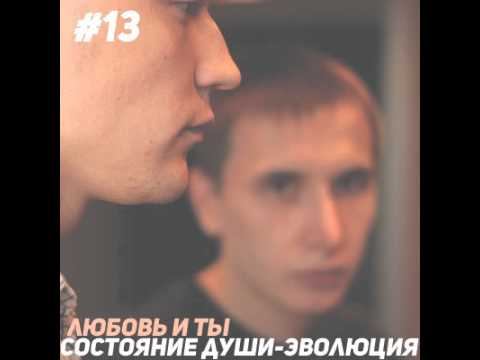 СОСТОЯНИЕ ДУШИ - ЭВОЛЮЦИЯ (ВЫПУСК 13) Песня "Любовь и ты". Русский рэп смотреть онлайн