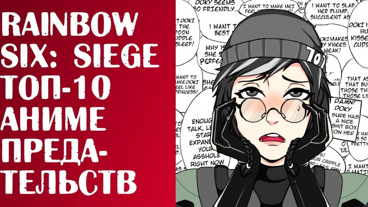 RAINBOW SIX: SIEGE - ТОП 10 АНИМЕ ПРЕДАТЕЛЬСТВ [ESL TOP 1 MOMENT НАРЕЗКА МОНТАЖ БОГИ СИКСЫ] смотреть онлайн