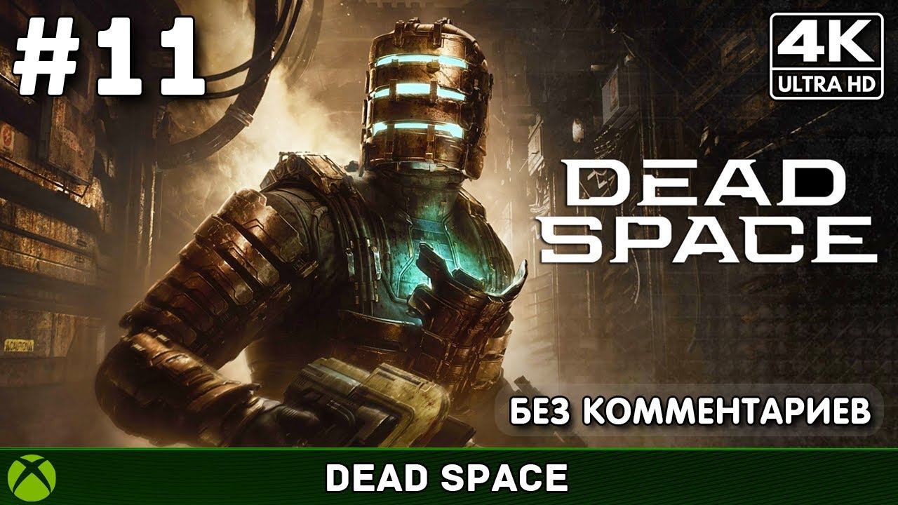 Починка шаттла - Dead Space #11 смотреть онлайн