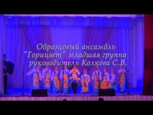 Образцовый ансамбль  "Горицвет" младшая группа руководитель Колкова С.В.