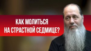Как дома молиться на Страстной Седмице?