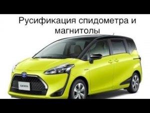 Полная русификация Toyota Sienta