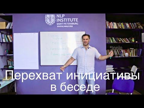 Важный навык для журналистов и политиков. Прием перехвата инициативы в беседе смотреть онлайн