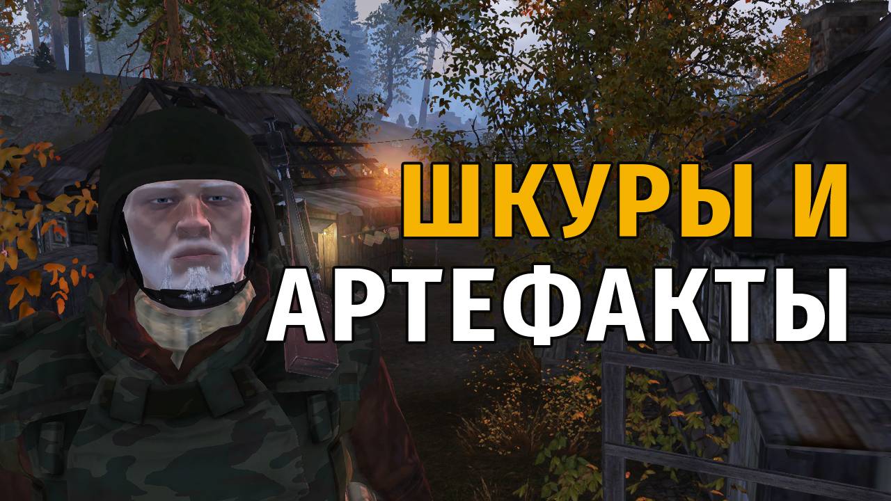 166. Шкуры и артефакты. Сталкер Онлайн | Stalker Online | Stay Out. RU2. смотреть онлайн