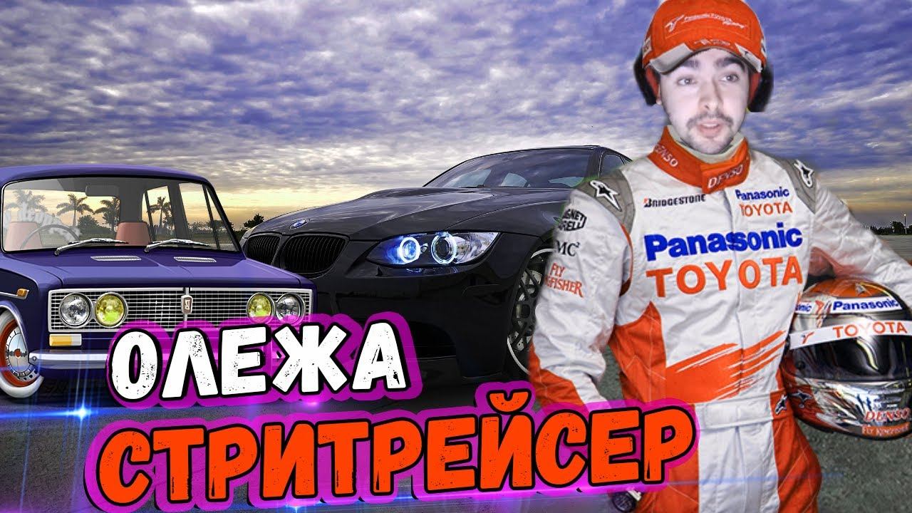 ОЛЕЖА СТРИТРЕЙСЕР//СТРЕЙ О ТОМ КАКУЮ ТАЧКУ ЛУЧШЕ БРАТЬ ПЕРВОЙ смотреть онлайн