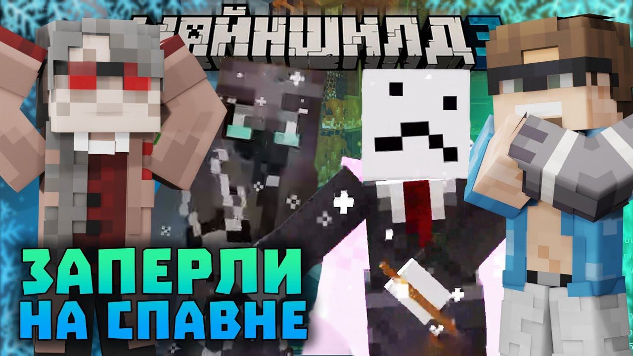БУРЯ ДОШЛА ДО СПАВНА и ЗАПЕРЛА ИГРОКОВ! ПРОЩАНИЕ С БАЗАМИ? | Нарезки Диамкея и Альцеста | Майншилд смотреть онлайн