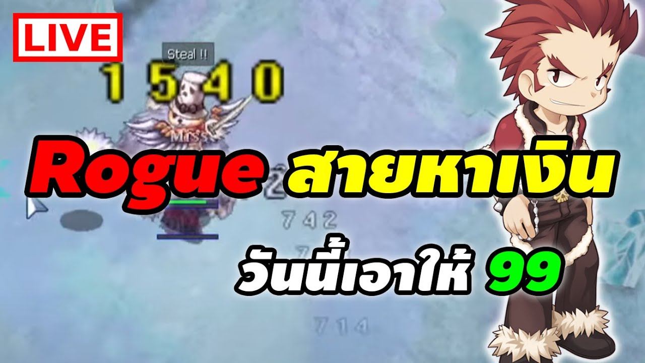 Rogue สายหาเงิน วันนี้เอาให้ 99 | Ragnarok Online Gravity (RO GGT) смотреть онлайн