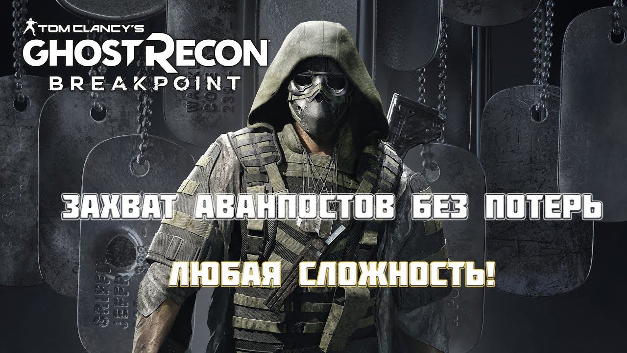 Захват лагерей/аванпостов ЛЕГКО в Ghost Recon Breakpoint смотреть онлайн