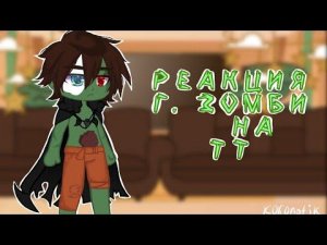 Реакция говорящих зомби тт 🧟♂️🔥 [kokonatik] (Линч ЗА)