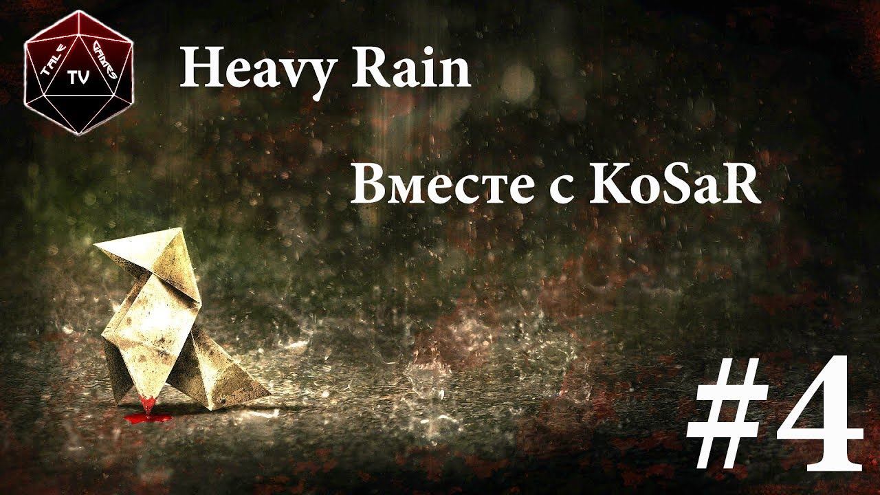 Heavy Rain | Разгадываем тайну Оригами! | Вместе с KoSaR | часть 4 смотреть онлайн