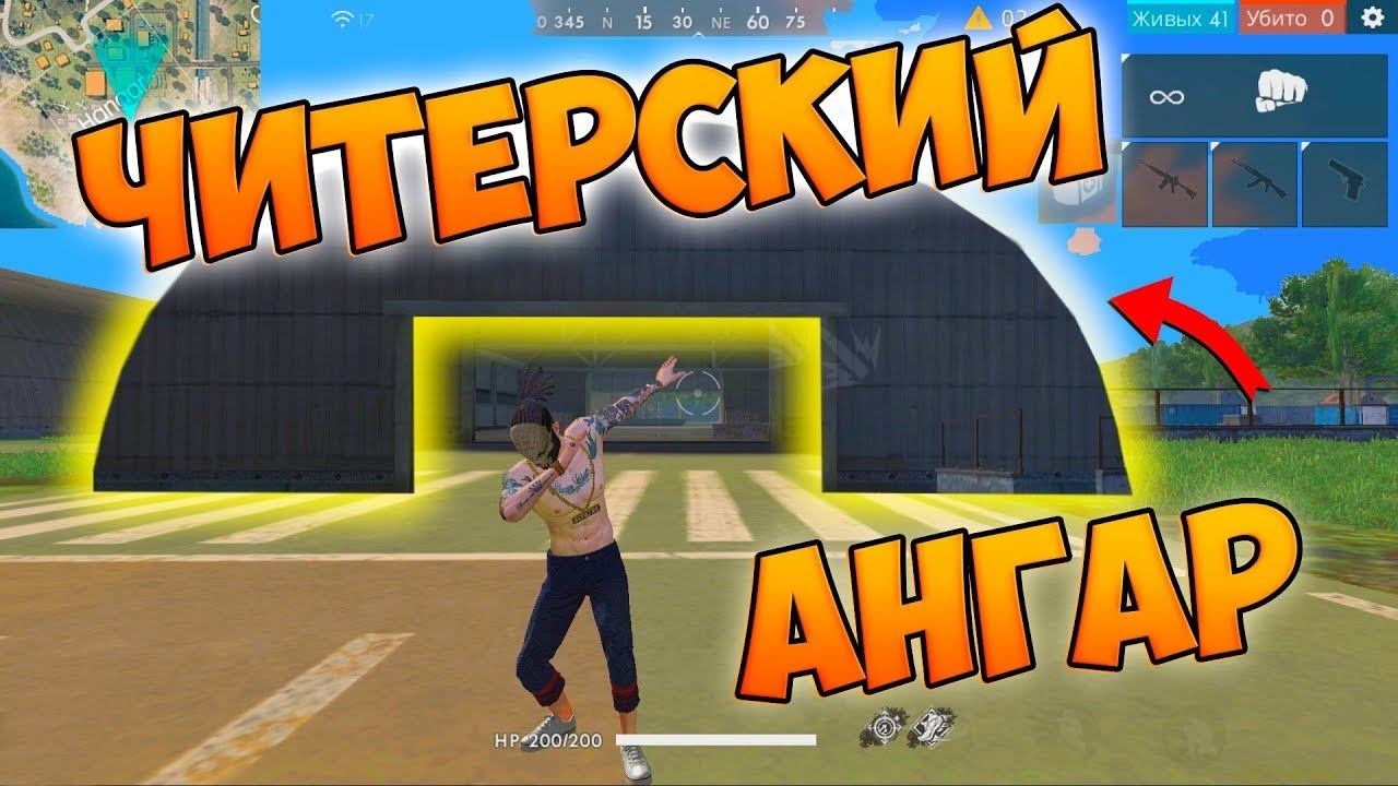ЛУТАЮ ТОЛЬКО ОДИН АНГАР! БЕРУ ТОП 1 В FREE FIRE! смотреть онлайн