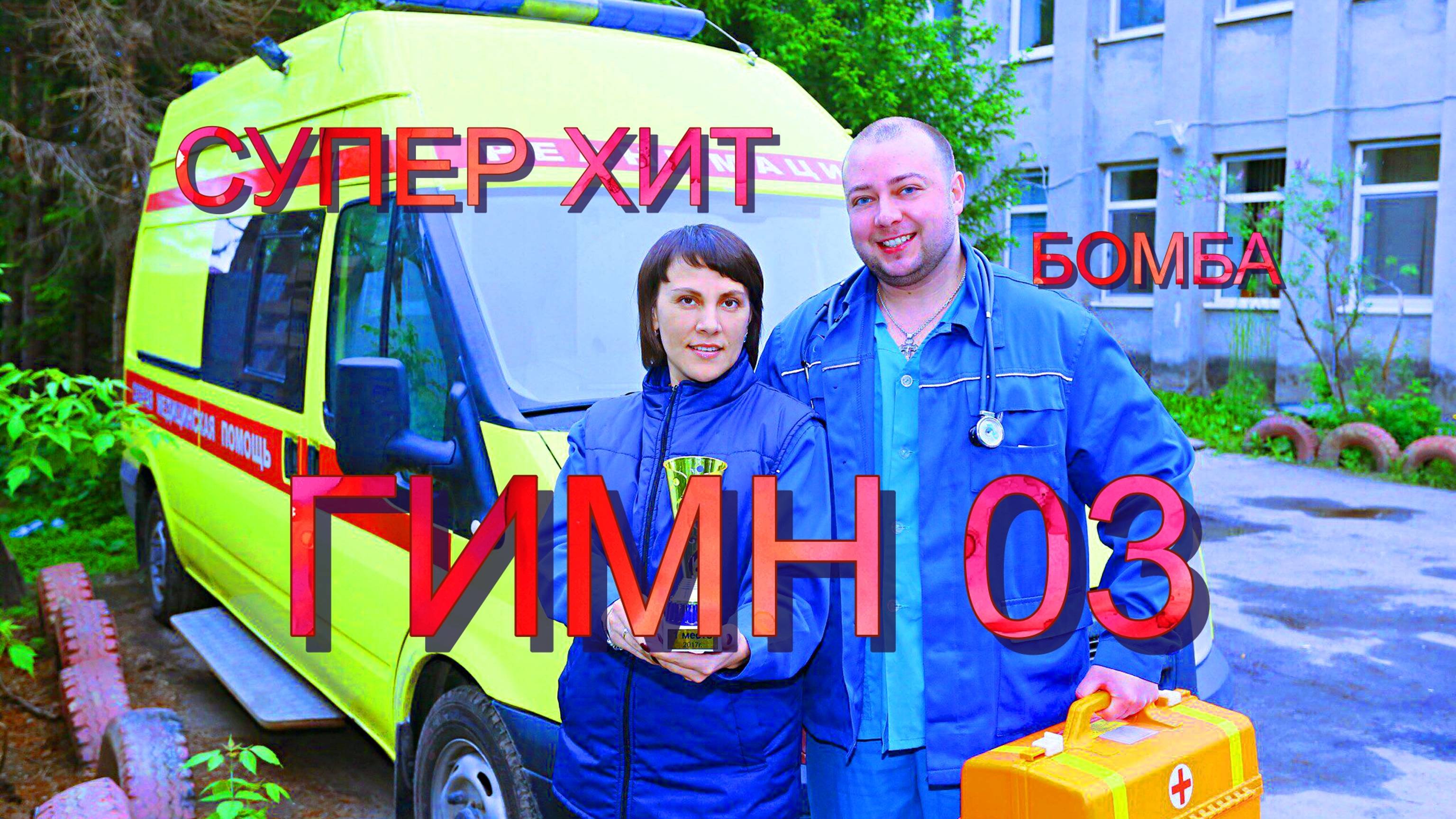 ГИМН 03 смотреть онлайн