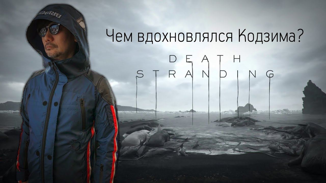 Death Stranding - Чем мог вдохновляться Кодзима? смотреть онлайн